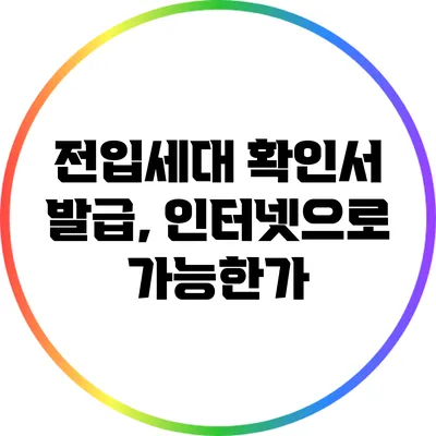 전입세대 확인서 발급, 인터넷으로 가능한가?