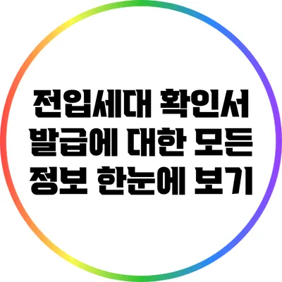 전입세대 확인서 발급에 대한 모든 정보 한눈에 보기