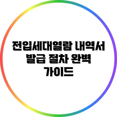 전입세대열람 내역서 발급 절차 완벽 가이드
