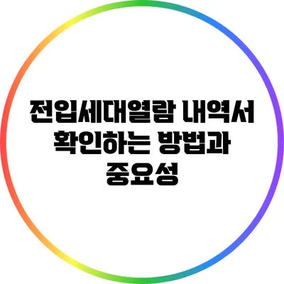 전입세대열람 내역서 확인하는 방법과 중요성
