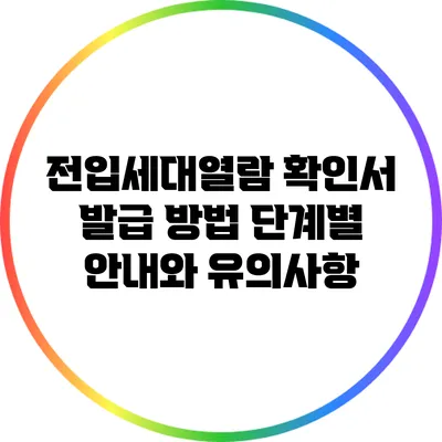 전입세대열람 확인서 발급 방법: 단계별 안내와 유의사항