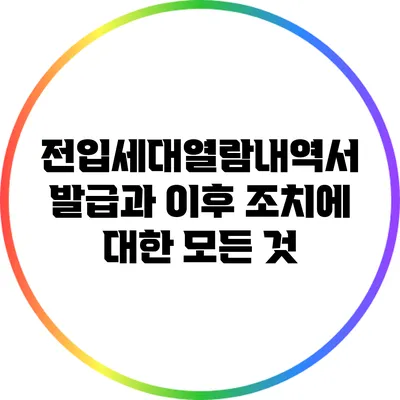 전입세대열람내역서 발급과 이후 조치에 대한 모든 것