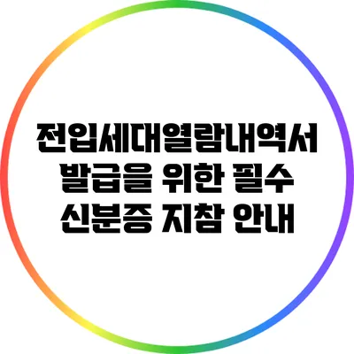 전입세대열람내역서 발급을 위한 필수 신분증 지참 안내