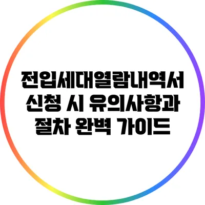 전입세대열람내역서 신청 시 유의사항과 절차 완벽 가이드