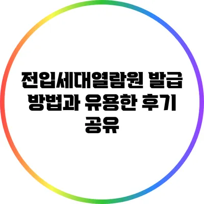 전입세대열람원 발급 방법과 유용한 후기 공유