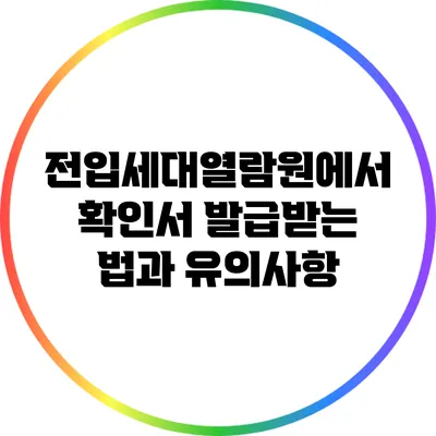 전입세대열람원에서 확인서 발급받는 법과 유의사항