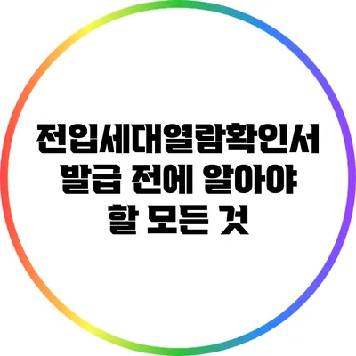 전입세대열람확인서 발급 전에 알아야 할 모든 것