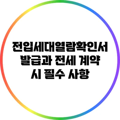 전입세대열람확인서 발급과 전세 계약 시 필수 사항