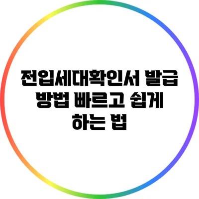 전입세대확인서 발급 방법: 빠르고 쉽게 하는 법