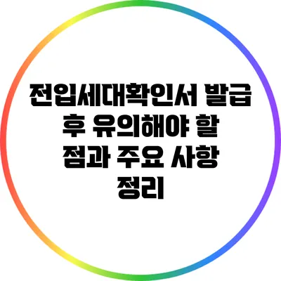 전입세대확인서 발급 후 유의해야 할 점과 주요 사항 정리