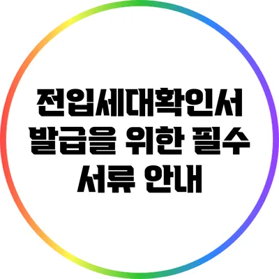 전입세대확인서 발급을 위한 필수 서류 안내