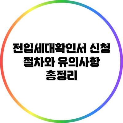 전입세대확인서 신청 절차와 유의사항 총정리