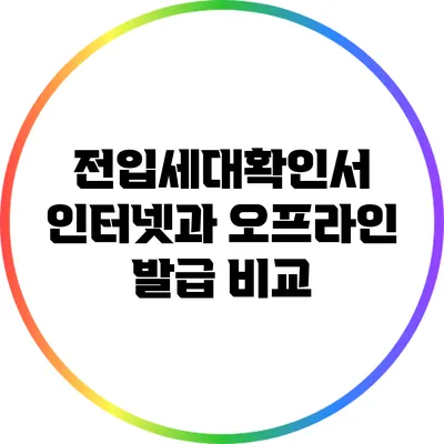 전입세대확인서: 인터넷과 오프라인 발급 비교