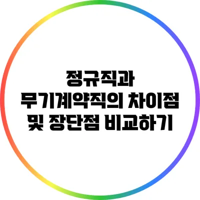 정규직과 무기계약직의 차이점 및 장단점 비교하기