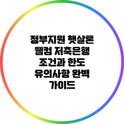 정부지원 햇살론: 웰컴 저축은행 조건과 한도 유의사항 완벽 가이드