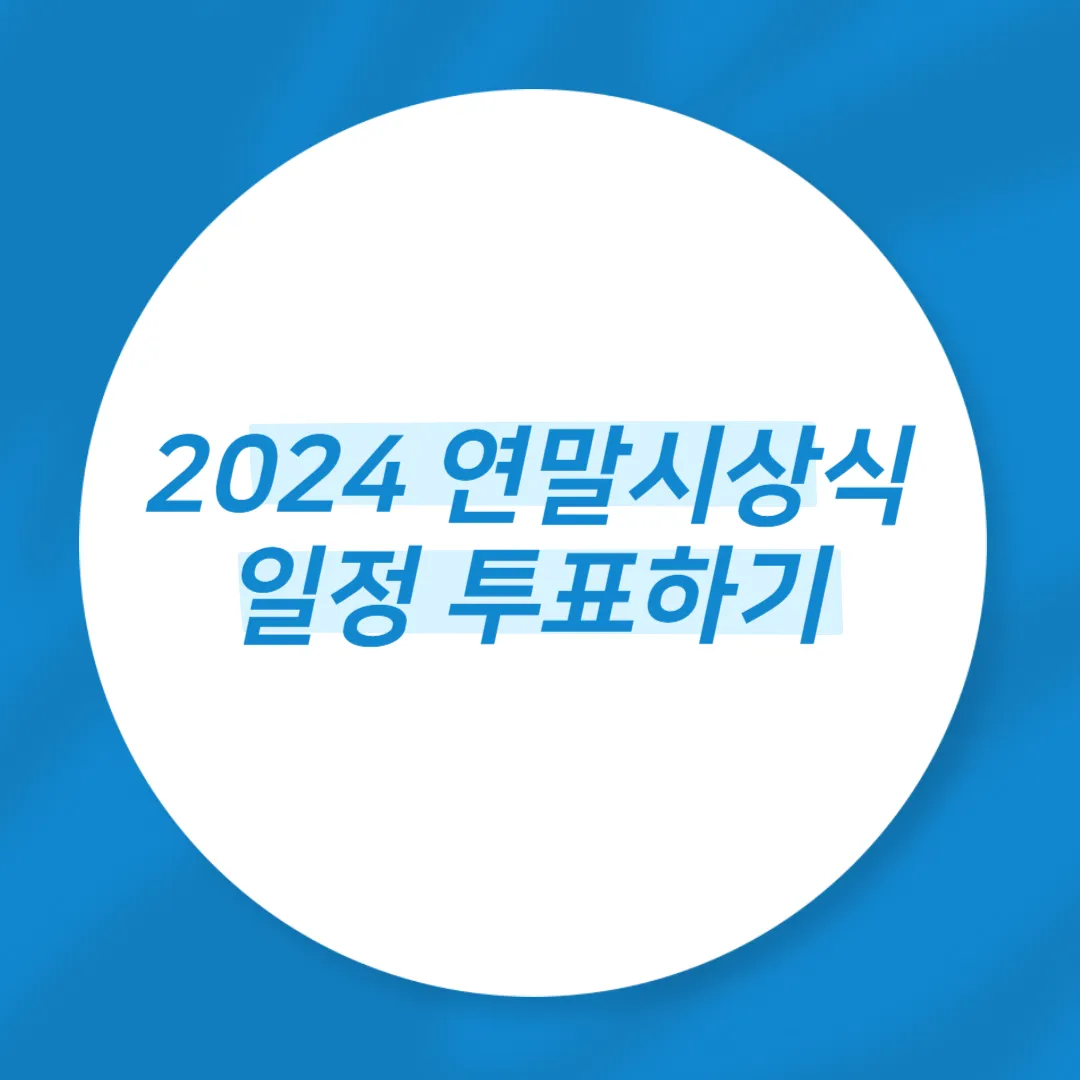 2024 연말시상식