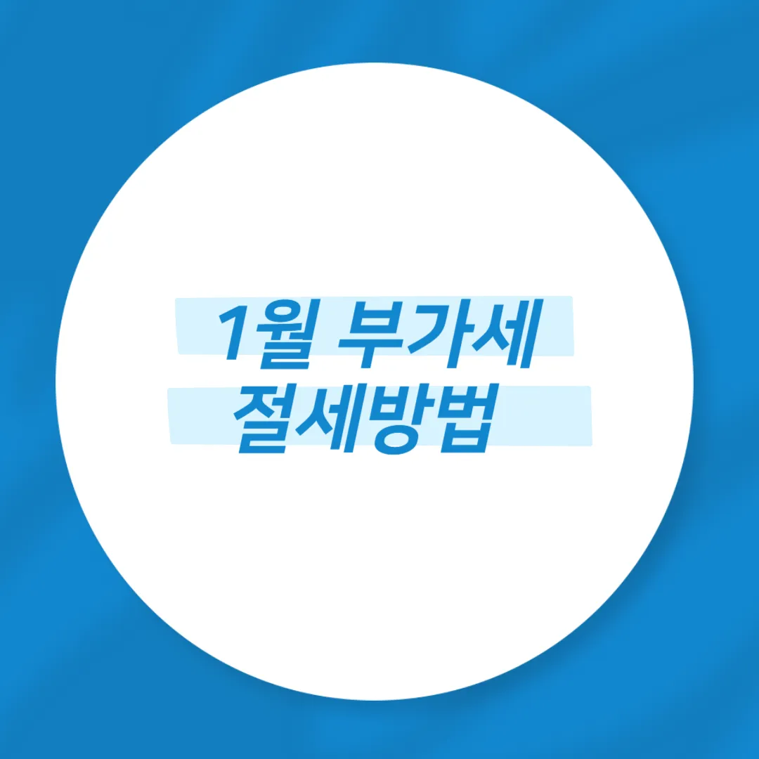 1월 부가세