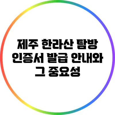 제주 한라산 탐방 인증서 발급 안내와 그 중요성
