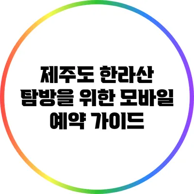 제주도 한라산 탐방을 위한 모바일 예약 가이드