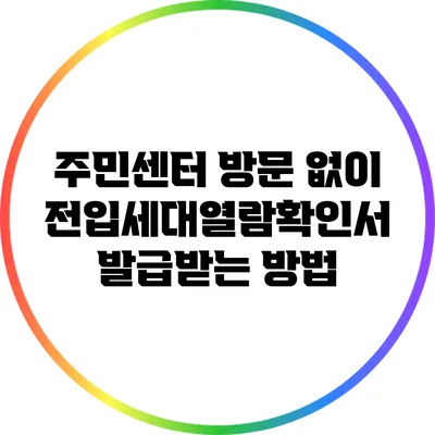 주민센터 방문 없이 전입세대열람확인서 발급받는 방법