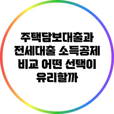 주택담보대출과 전세대출 소득공제 비교: 어떤 선택이 유리할까?