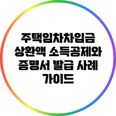 주택임차차입금 상환액 소득공제와 증명서 발급 사례 가이드