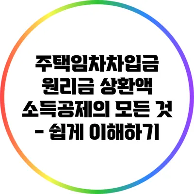 주택임차차입금 원리금 상환액 소득공제의 모든 것 - 쉽게 이해하기