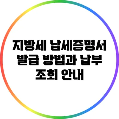 지방세 납세증명서 발급 방법과 납부 조회 안내