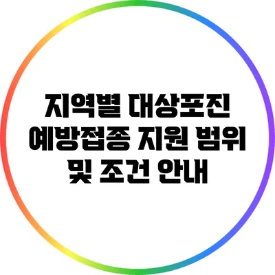 지역별 대상포진 예방접종 지원 범위 및 조건 안내