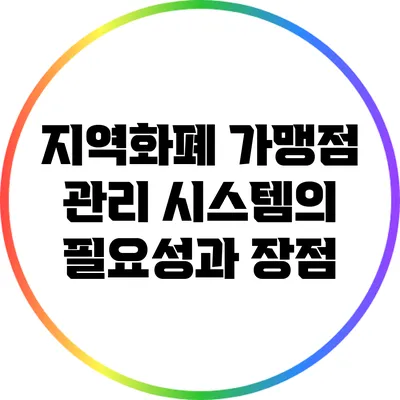 지역화폐 가맹점 관리 시스템의 필요성과 장점