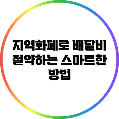 지역화폐로 배달비 절약하는 스마트한 방법