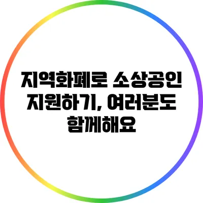 지역화폐로 소상공인 지원하기, 여러분도 함께해요
