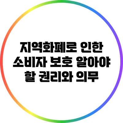 지역화폐로 인한 소비자 보호: 알아야 할 권리와 의무