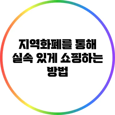 지역화폐를 통해 실속 있게 쇼핑하는 방법