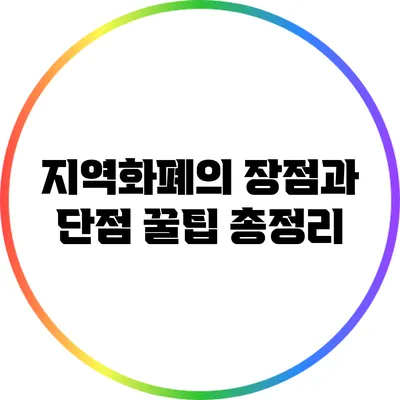 지역화폐의 장점과 단점: 꿀팁 총정리