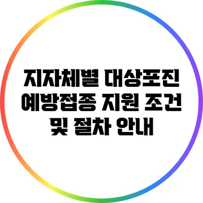 지자체별 대상포진 예방접종 지원 조건 및 절차 안내