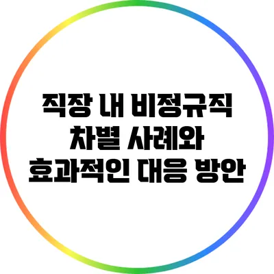 직장 내 비정규직 차별 사례와 효과적인 대응 방안