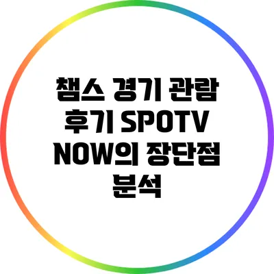 챔스 경기 관람 후기: SPOTV NOW의 장단점 분석