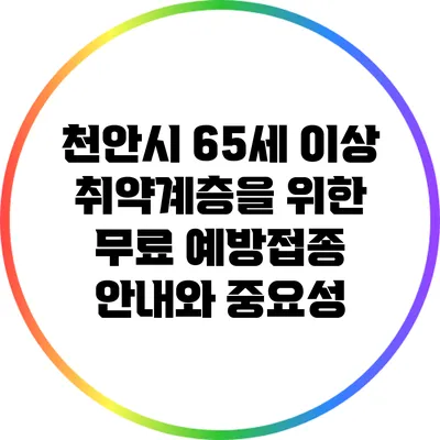 천안시 65세 이상 취약계층을 위한 무료 예방접종 안내와 중요성