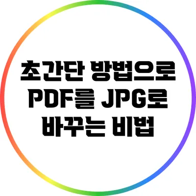 초간단 방법으로 PDF를 JPG로 바꾸는 비법