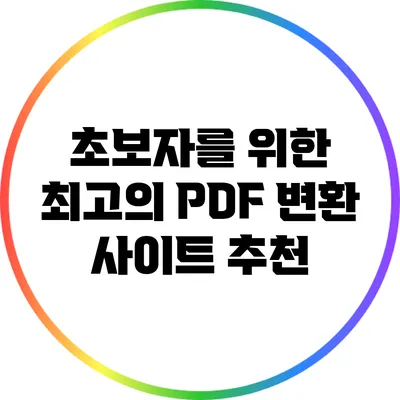 초보자를 위한 최고의 PDF 변환 사이트 추천