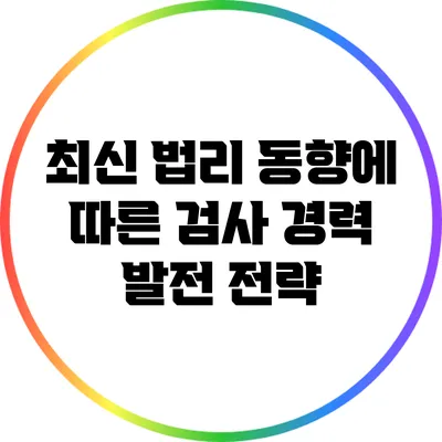 최신 법리 동향에 따른 검사 경력 발전 전략
