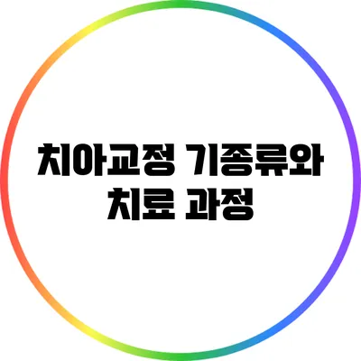 치아교정 기종류와 치료 과정