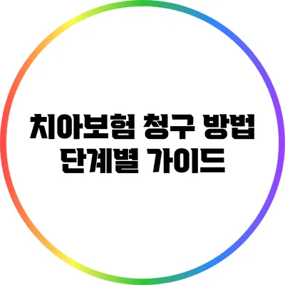 치아보험 청구 방법: 단계별 가이드