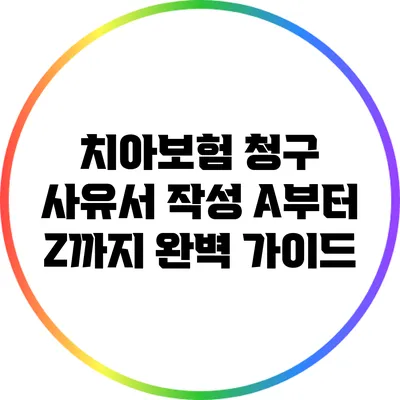 치아보험 청구 사유서 작성 A부터 Z까지 완벽 가이드