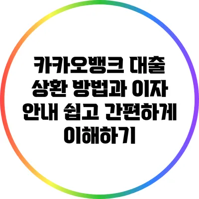 카카오뱅크 대출 상환 방법과 이자 안내: 쉽고 간편하게 이해하기