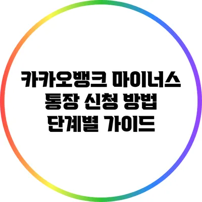 카카오뱅크 마이너스 통장 신청 방법: 단계별 가이드