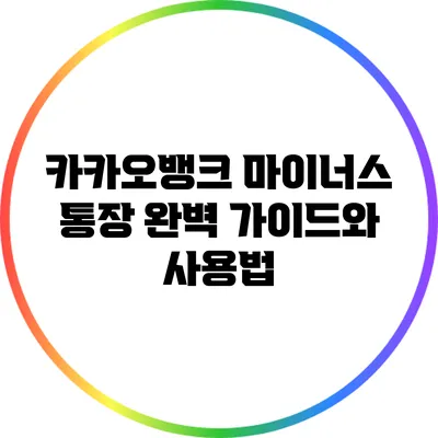 카카오뱅크 마이너스 통장 완벽 가이드와 사용법