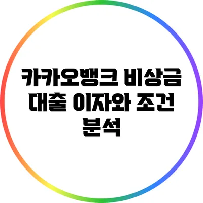 카카오뱅크 비상금 대출: 이자와 조건 분석