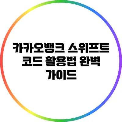 카카오뱅크 스위프트 코드 활용법 완벽 가이드